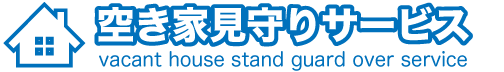 空き家見守りサービス